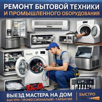 РЕМОНТ БЫТОВОЙ И ПРОМЫШЛЕННОЙ ТЕХНИКИ