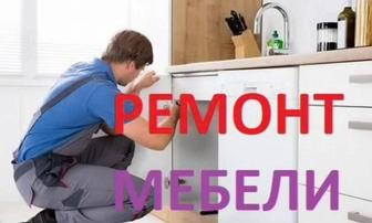 Срочны ремонт мебели