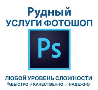 Услуги фотошоп, Photoshop, PDF, редактирование фото, карточки товаров