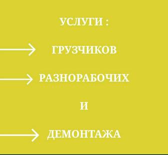 Услуги грузчиков разнорабочий и демонтажа