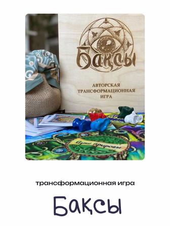 Трансформационная игра Бақсы