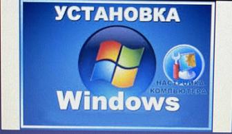 Установка Windows, Office(Excel, Word). Установка любых программ