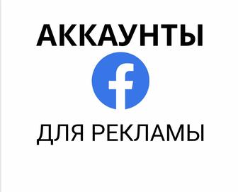 Аккаунты Facebook для рекламы