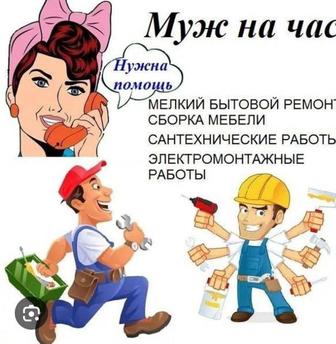 Муж на час мелкий бытовой ремонт