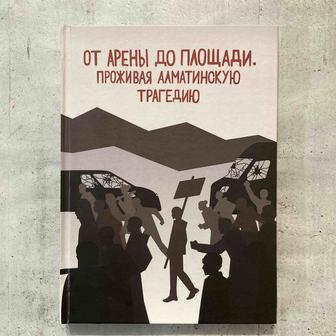 От арены до площади. Переживая Алматинскую трагедию