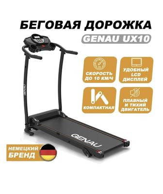 Беговая дорожка Genau UX10