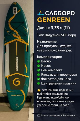 САББОРД GENREEN

Длина 3,35 м 
Модель WAVE IT EASY