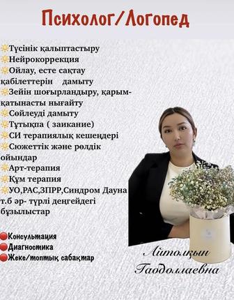 Психолог и Логопед