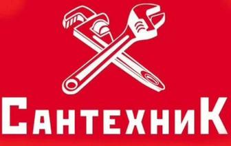 Сантехник