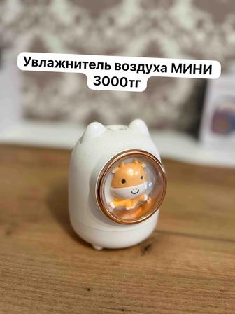 Увлажнитель воздуха мини