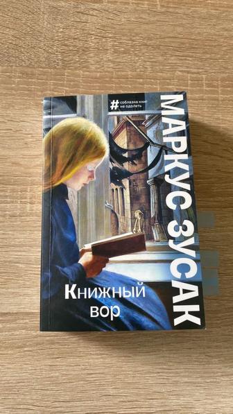 Книжный вор