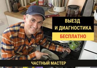 Ремонт стиральных и посудомоечных машин.