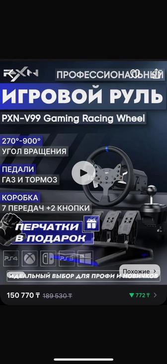 Продам игровой руль