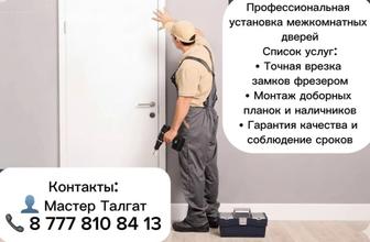 Установка межкомнатных дверей