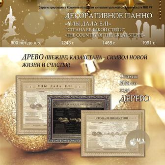 Декоративное панно Ұлы Дала Елі-Страна Великой Степи