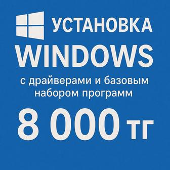 Установка Windows любой версии и программ