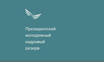 ПМКР - президентский молодежный кадровый резерв - профессиональная помощь!