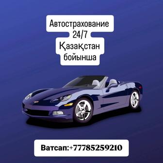 Автострахование 24/7 онлайн скидка 50%