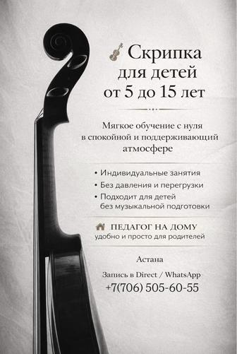 Педагог по скрипке / репетитор по скрипке