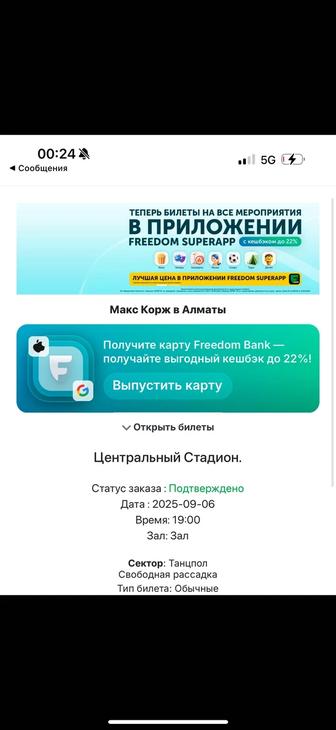 Билет на Макса Коржа