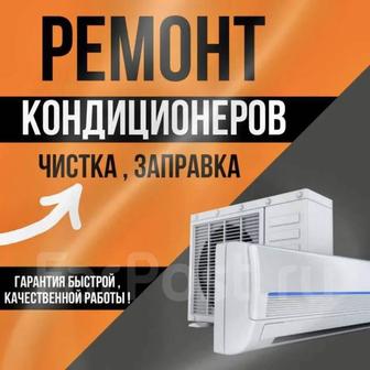 Ремонт кондиционера, заправка