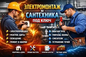 ЭЛЕКТРОМОНТАЖ И САНТЕХНИКА ПОД КЛЮЧ