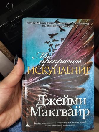 Продам книгу моё прекрасное искупление Джейми Макгвайр