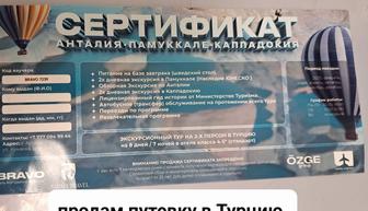 Путевка в турцию продам