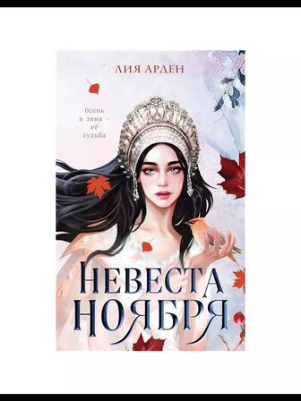 Книга Лия Арден Невеста ноября