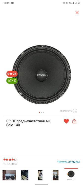 Pride среднечастотная AC solo.140