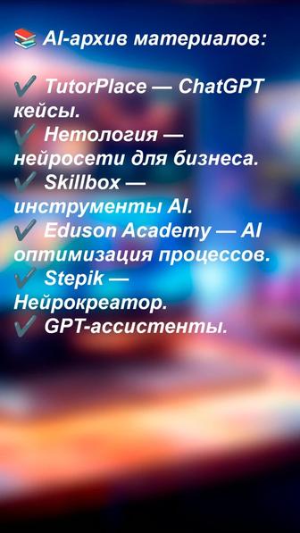ChatGPT Нейросети AI курсы, ассистенты и автоматизация