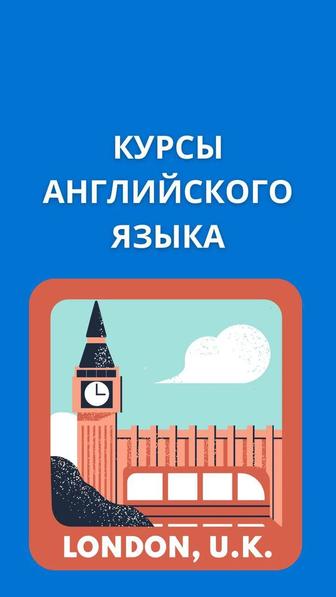 Курсы английского языка
