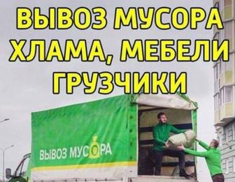 Вывоз строительного мусора Вывоз хлама