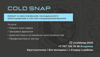 Обслуживание и установка холодильного оборудования и систем кондиционирован