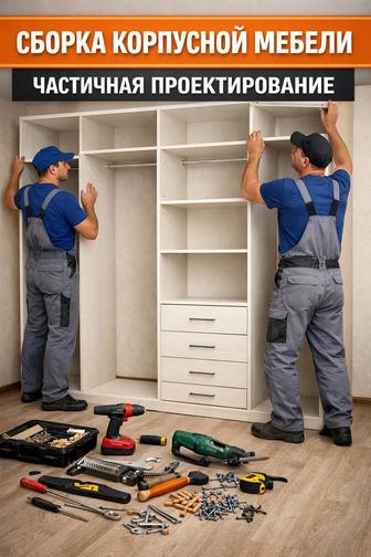 Сборка корпусной мебели