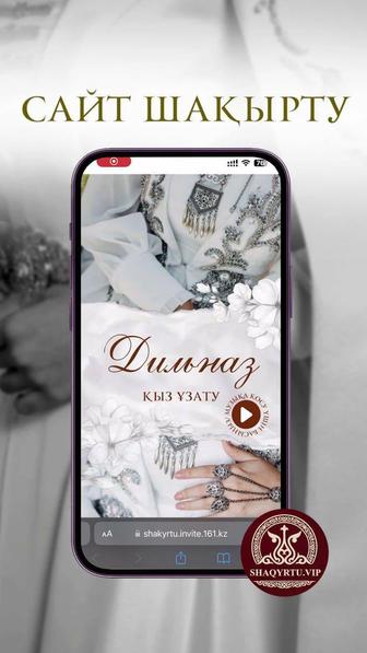 Сайт пригласительное на свадьбу / Сайт шақырту тойға