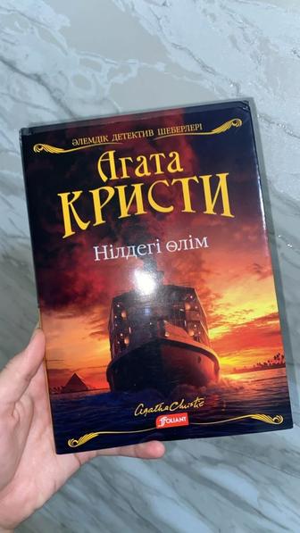 Агата Кристи. Нілдегі өлім.