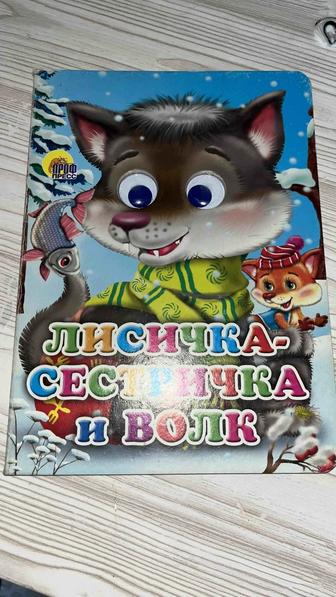 Книжка детская сказка Лисичка Сестричка и волк