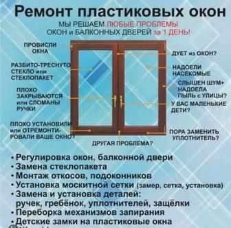 Регулировка и ремонт металлопластиковых окон и дверей