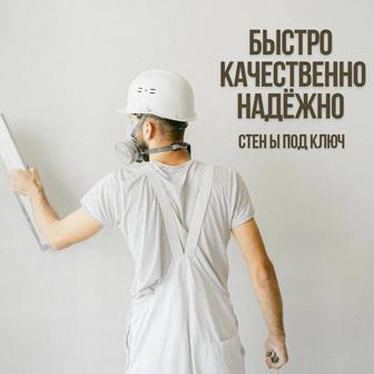 Стены под ключ