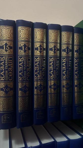 Қазақ тілінің әдеби сөздігі \ 15 томдық кітап