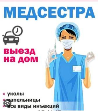 Медсестра с выездом на дом