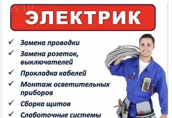 Электрик на час быстро, качественно, недорого!