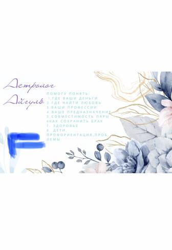 Консультация Астролога