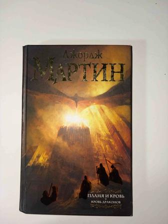 Кровь драконов, прося и кровь приквел к игре престолов