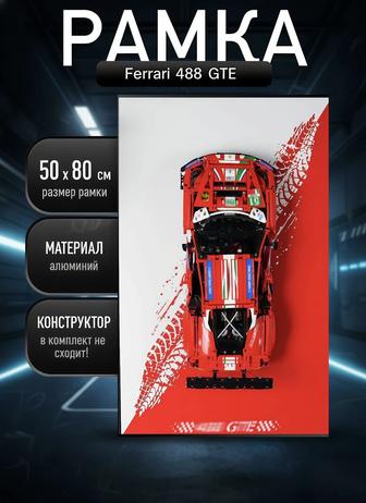 РАМКА 50х80 см для LEGO Ferrari 488 GTE LED-подсветка