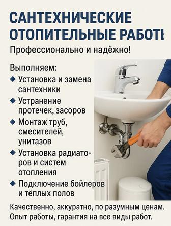Сантехнические и отопительные работы