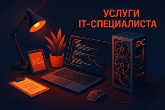 Услуги IT-специалиста