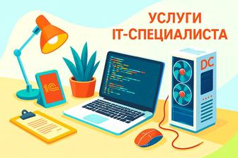 IT услуги, программист (1С, Windows, Сервер, Office, Программы)