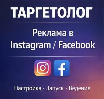 Таргетолог Настройка рекламы Instagram/Facebook